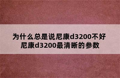 为什么总是说尼康d3200不好 尼康d3200最清晰的参数